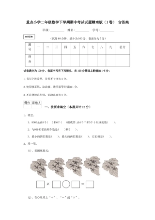 重点小学二年级数学下学期期中考试试题赣南版-含答案