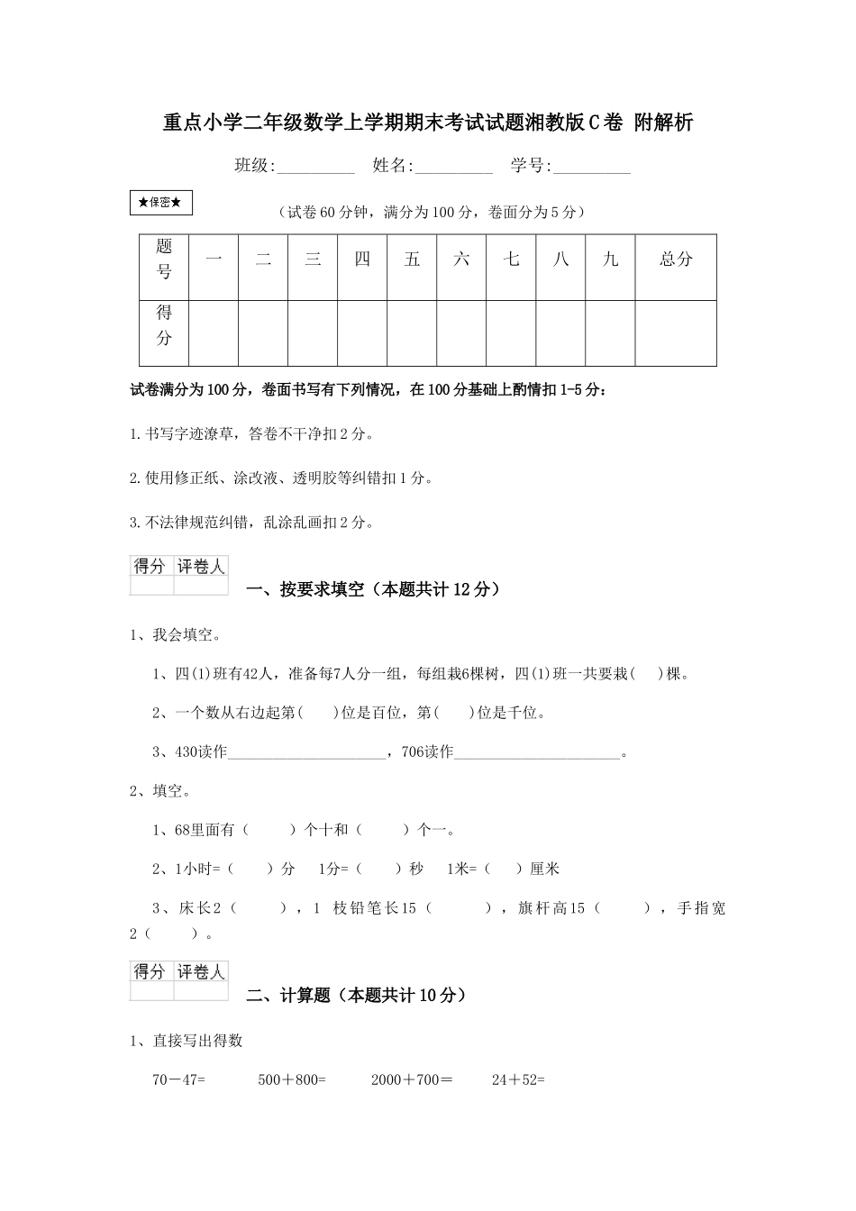 重点小学二年级数学上学期期末考试试题湘教版C卷-附解析_第1页