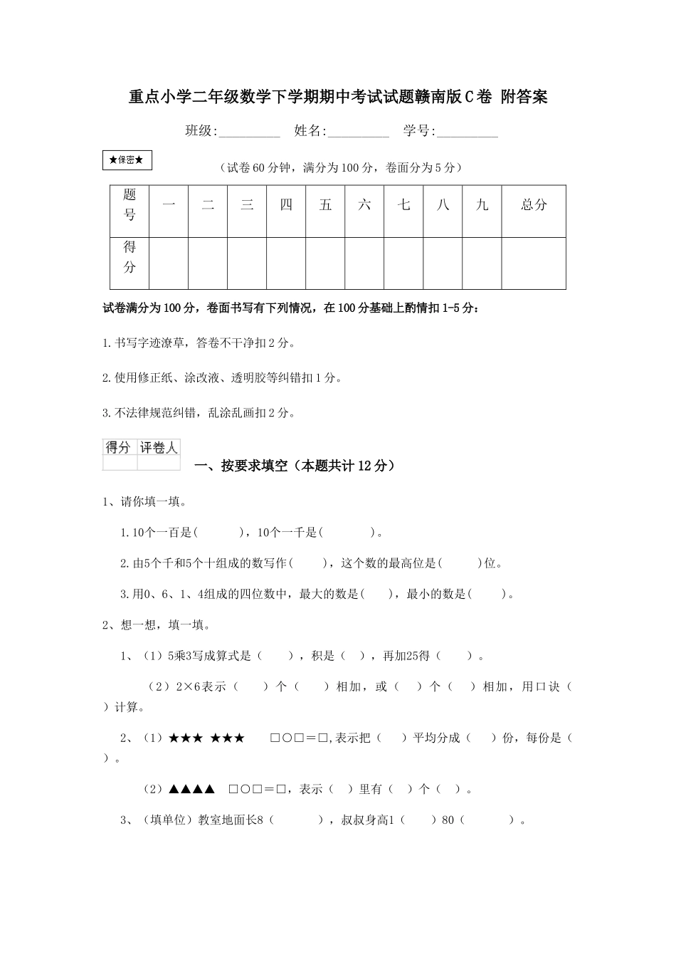 重点小学二年级数学下学期期中考试试题赣南版C卷-附答案_第1页
