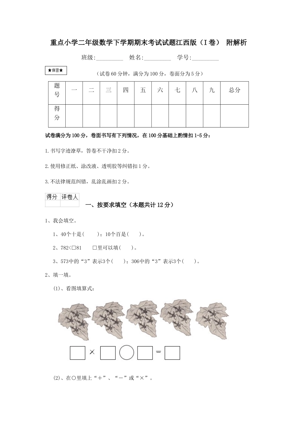 重点小学二年级数学下学期期末考试试题江西版-附解析_第1页