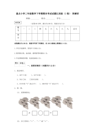重点小学二年级数学下学期期末考试试题江西版-附解析