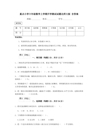 重点小学六年级数学上学期开学测试试题北师大版-含答案