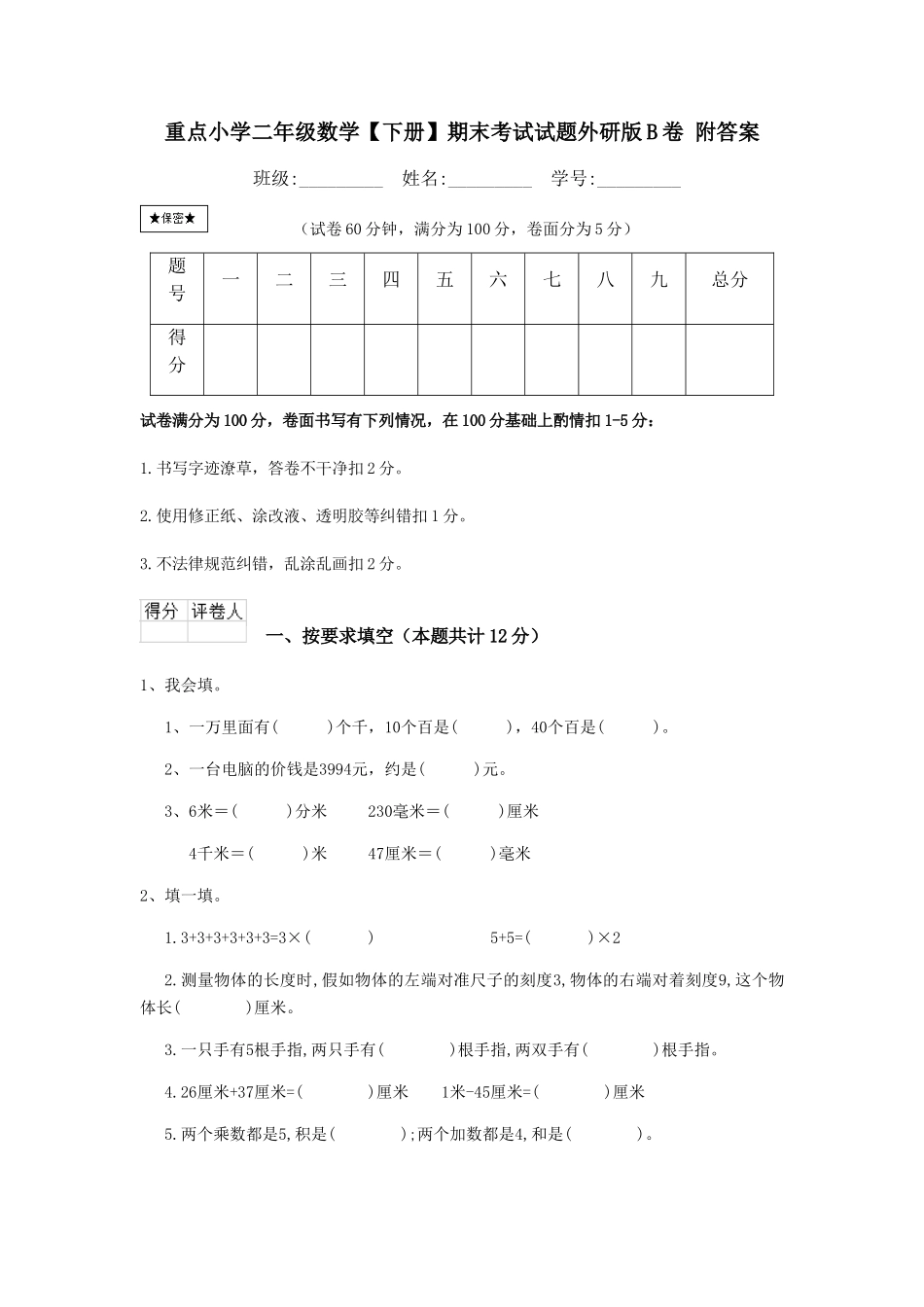 重点小学二年级数学期末考试试题外研版B卷-附答案_第1页