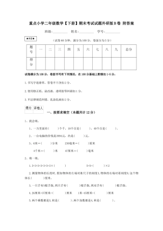 重点小学二年级数学期末考试试题外研版B卷-附答案