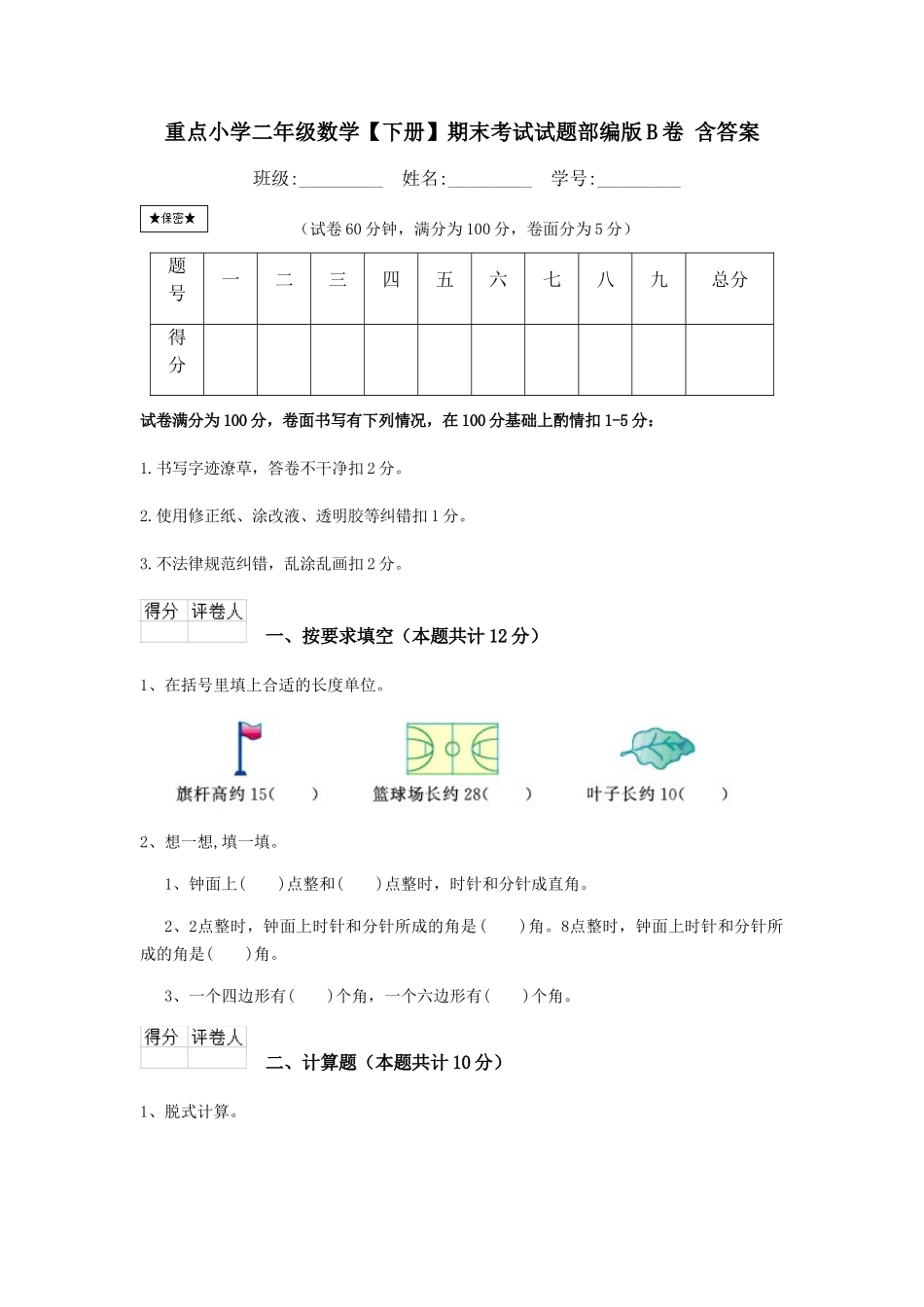 重点小学二年级数学期末考试试题部编版B卷-含答案_第1页