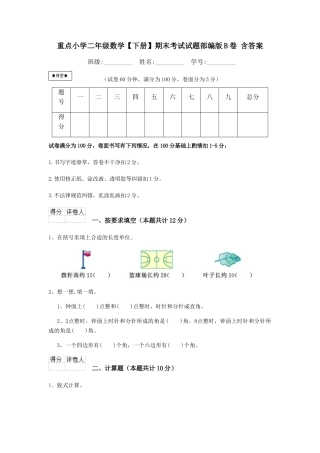 重点小学二年级数学期末考试试题部编版B卷-含答案