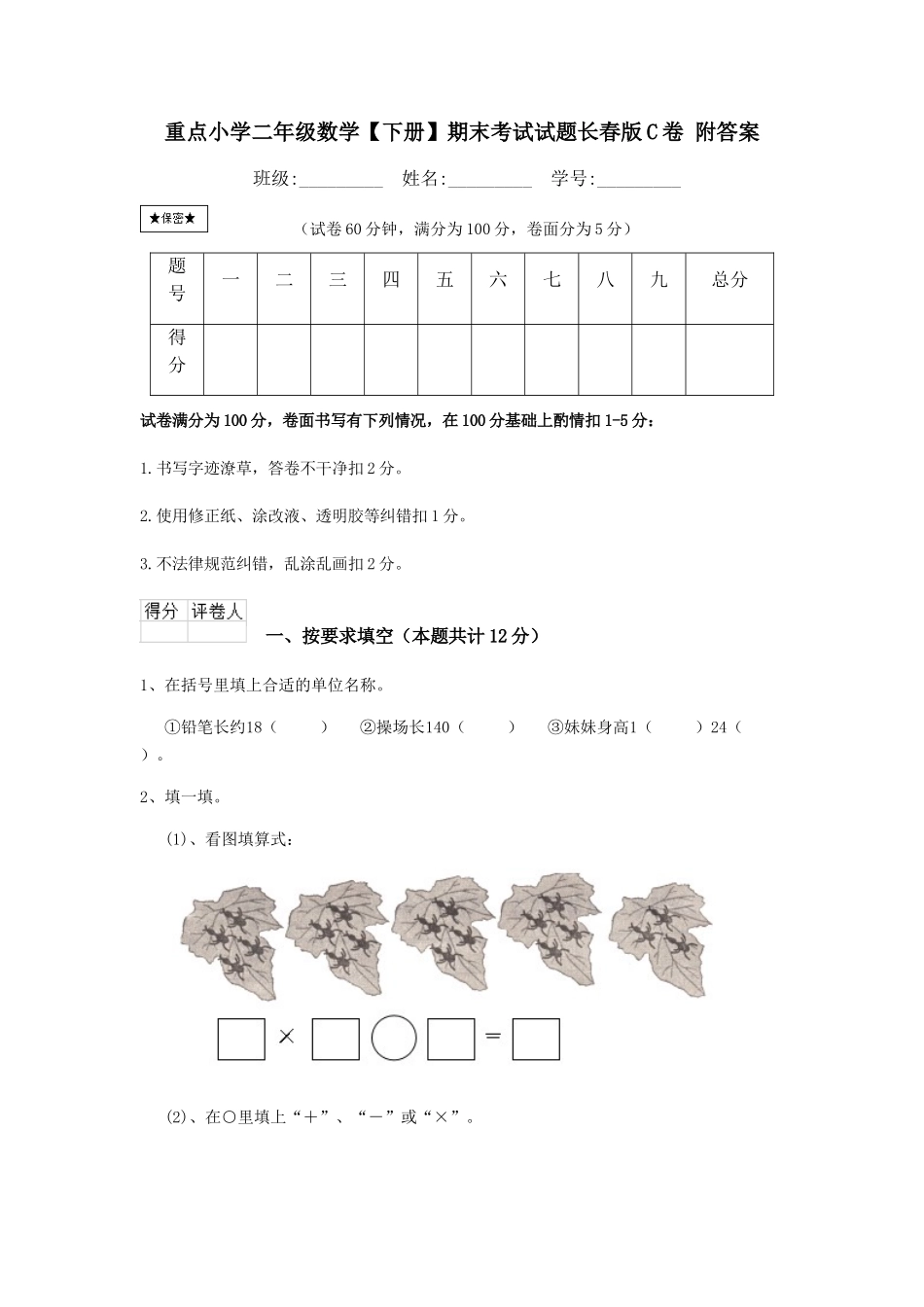 重点小学二年级数学期末考试试题长春版C卷-附答案_第1页