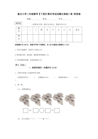 重点小学二年级数学期末考试试题长春版C卷-附答案