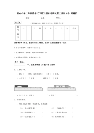 重点小学二年级数学期末考试试题江苏版B卷-附解析
