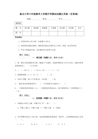 重点小学六年级数学上学期开学测试试题江苏版-