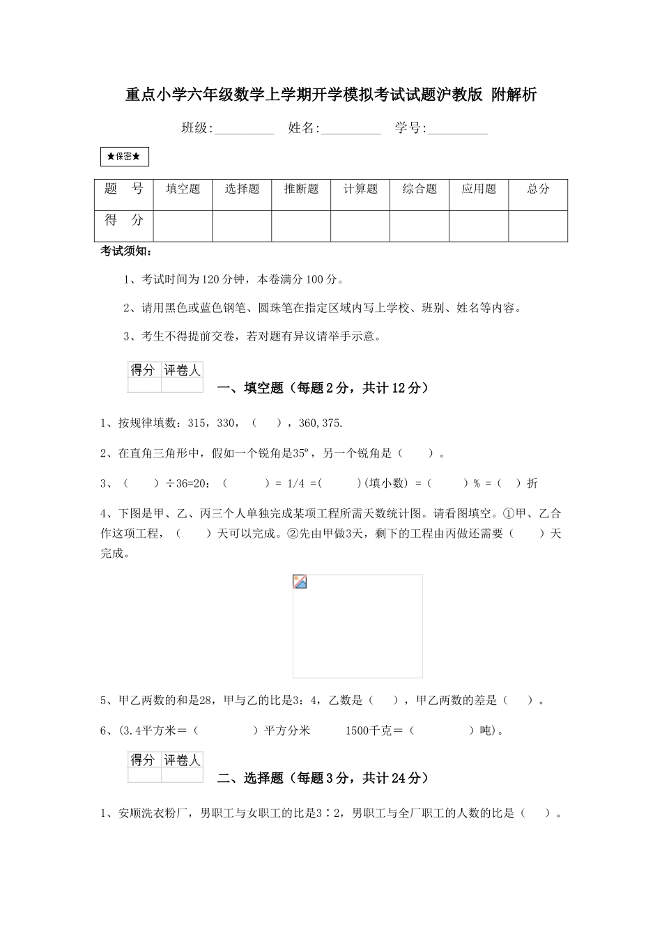 重点小学六年级数学上学期开学模拟考试试题沪教版-附解析_第1页