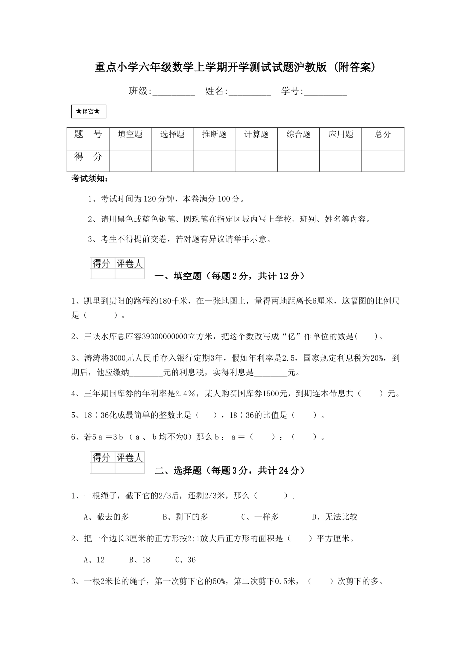 重点小学六年级数学上学期开学测试试题沪教版-_第1页