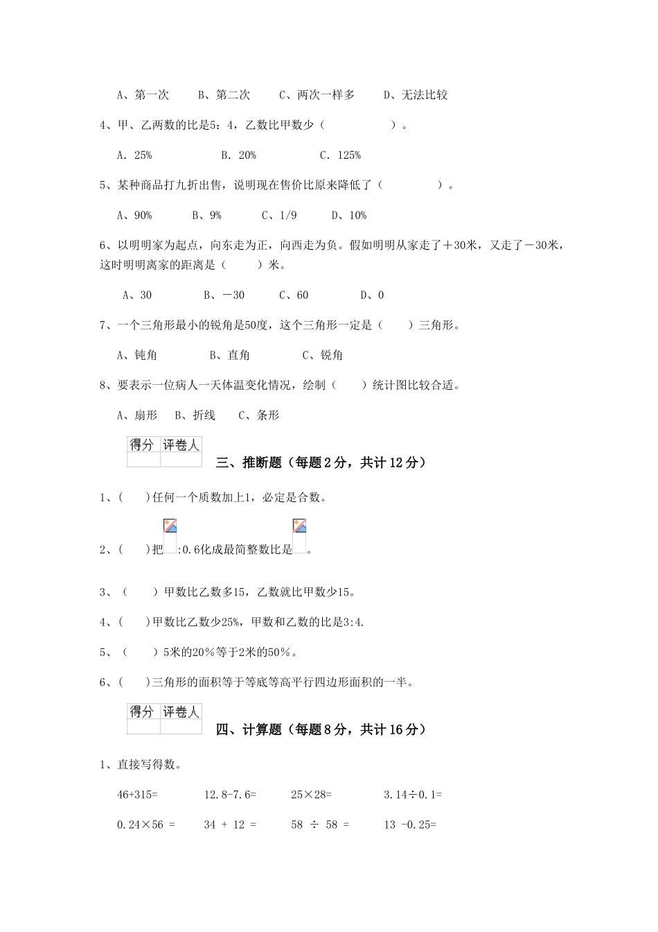 重点小学六年级数学上学期开学测试试题沪教版-_第2页