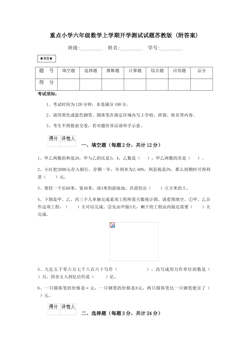 重点小学六年级数学上学期开学测试试题苏教版-_第1页