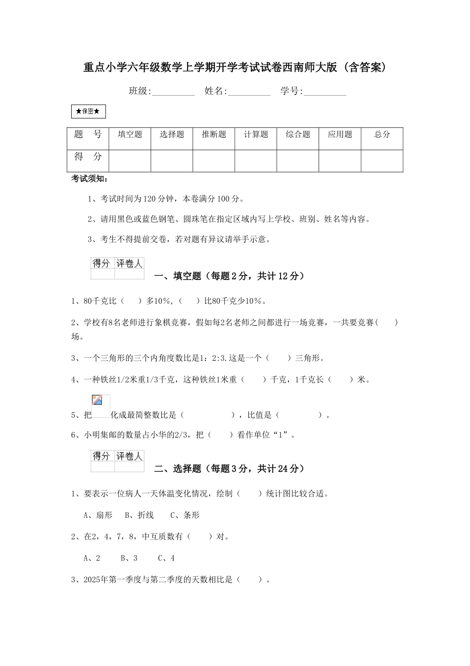 重点小学六年级数学上学期开学考试试卷西南师大版-_第1页