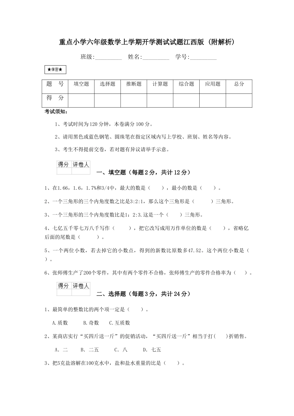 重点小学六年级数学上学期开学测试试题江西版-_第1页