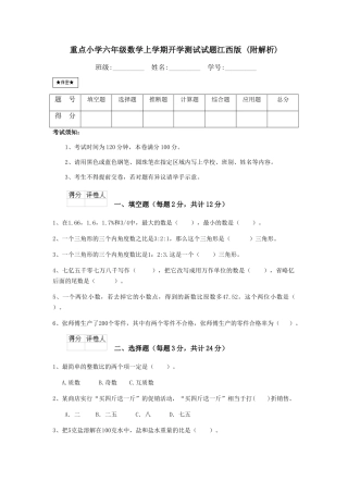 重点小学六年级数学上学期开学测试试题江西版-