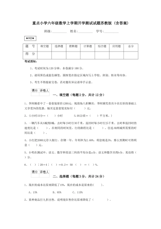重点小学六年级数学上学期开学测试试题苏教版-(含答案)