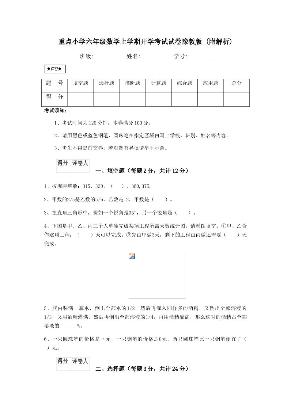 重点小学六年级数学上学期开学考试试卷豫教版-_第1页