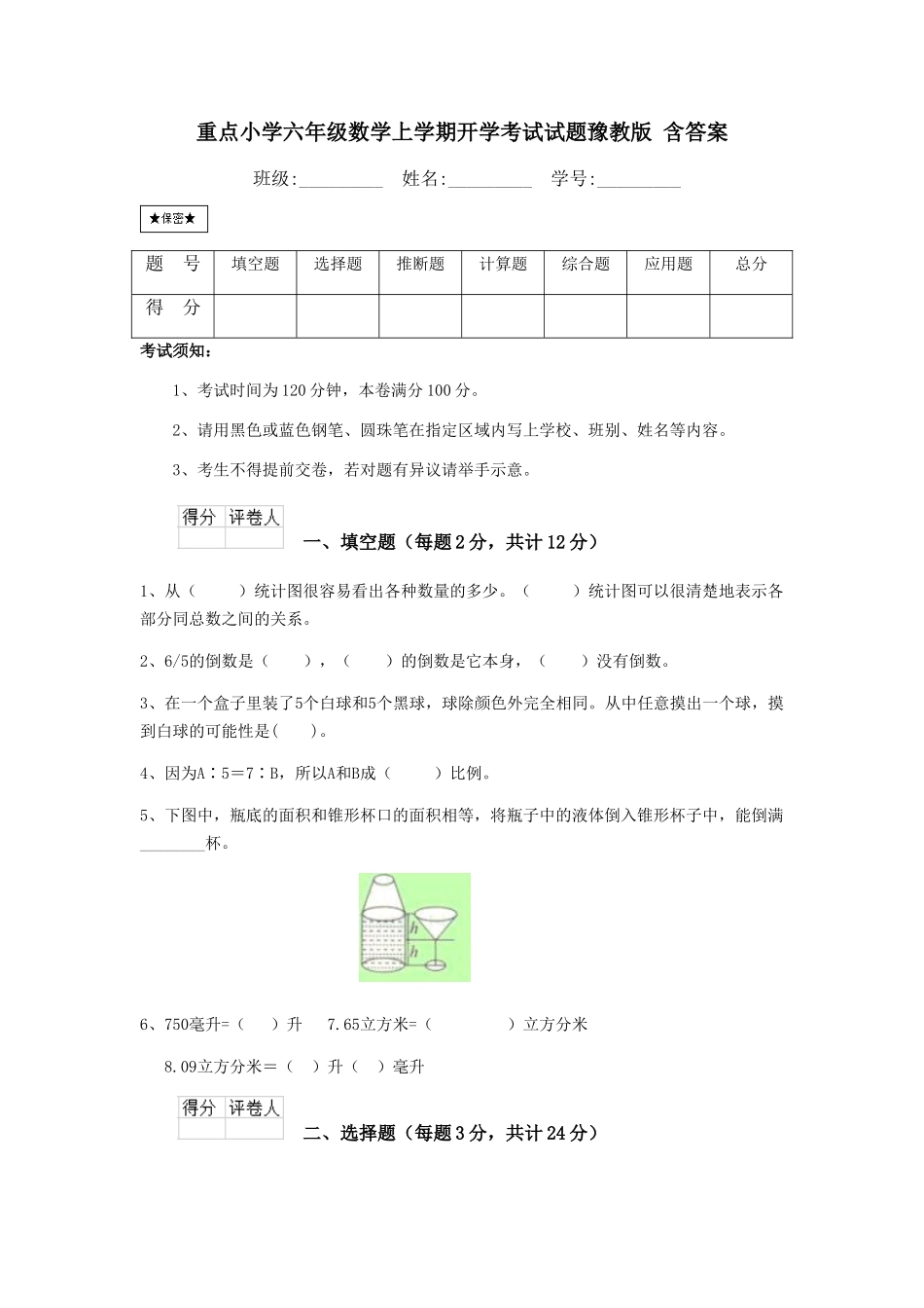 重点小学六年级数学上学期开学考试试题豫教版-含答案_第1页