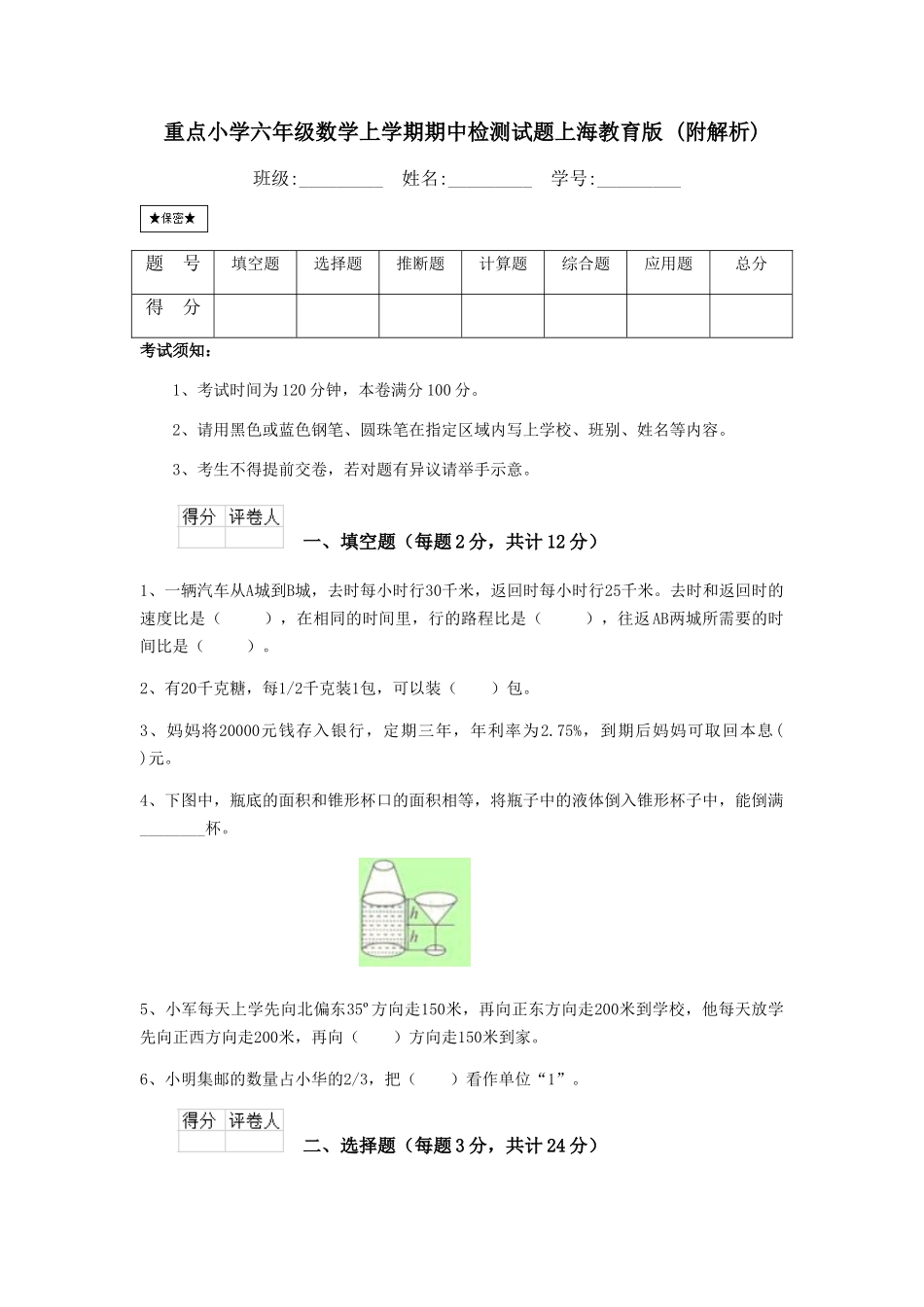重点小学六年级数学上学期期中检测试题上海教育版-_第1页