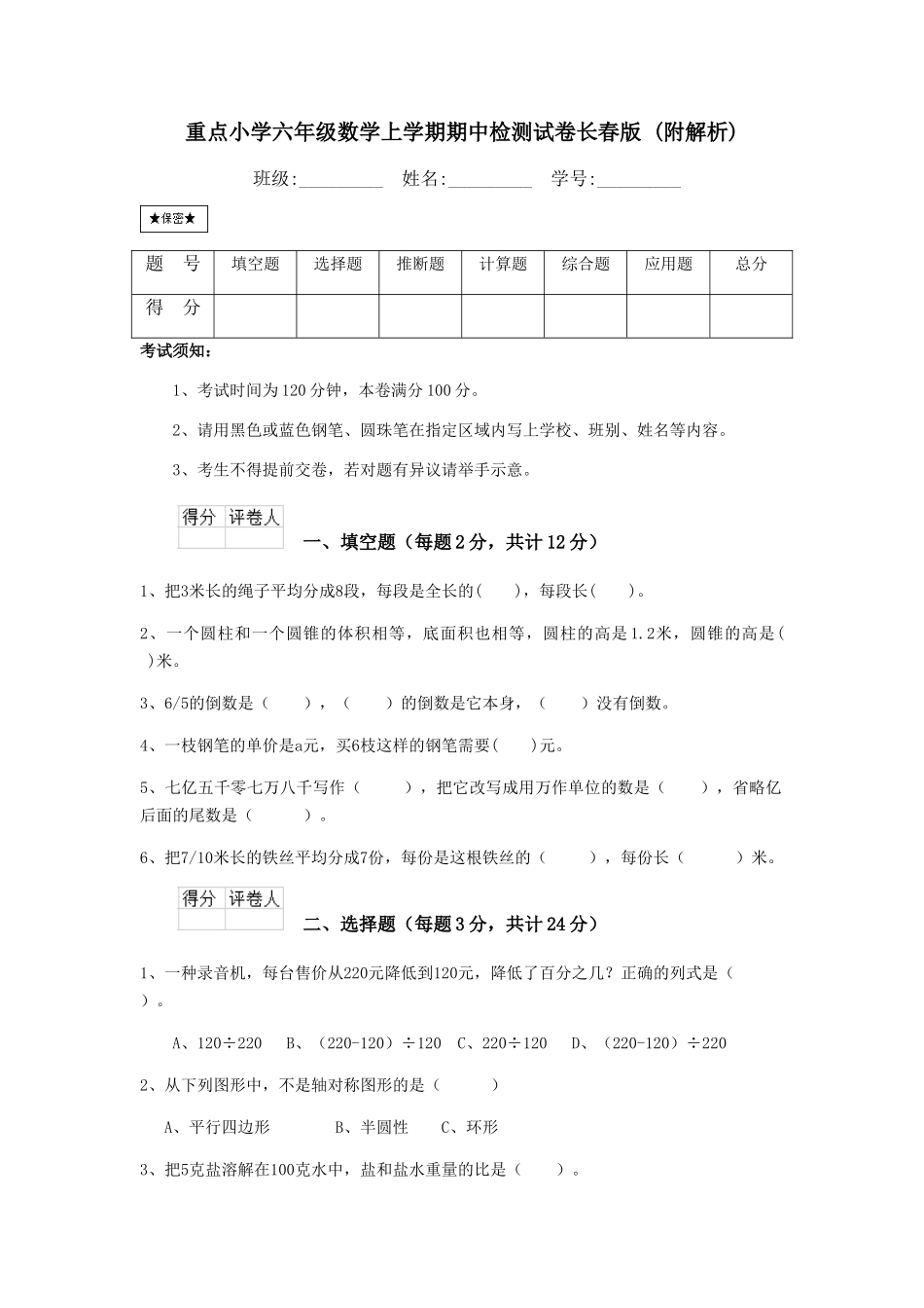 重点小学六年级数学上学期期中检测试卷长春版-_第1页