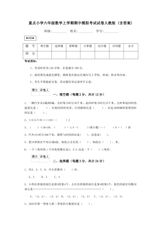 重点小学六年级数学上学期期中模拟考试试卷人教版-