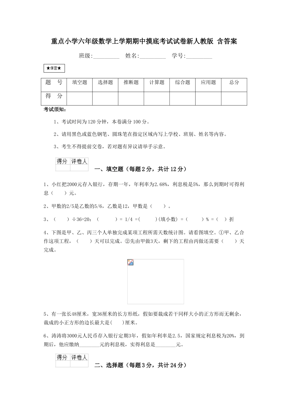 重点小学六年级数学上学期期中摸底考试试卷新人教版-含答案_第1页