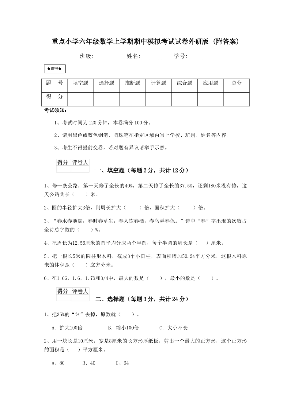 重点小学六年级数学上学期期中模拟考试试卷外研版-_第1页