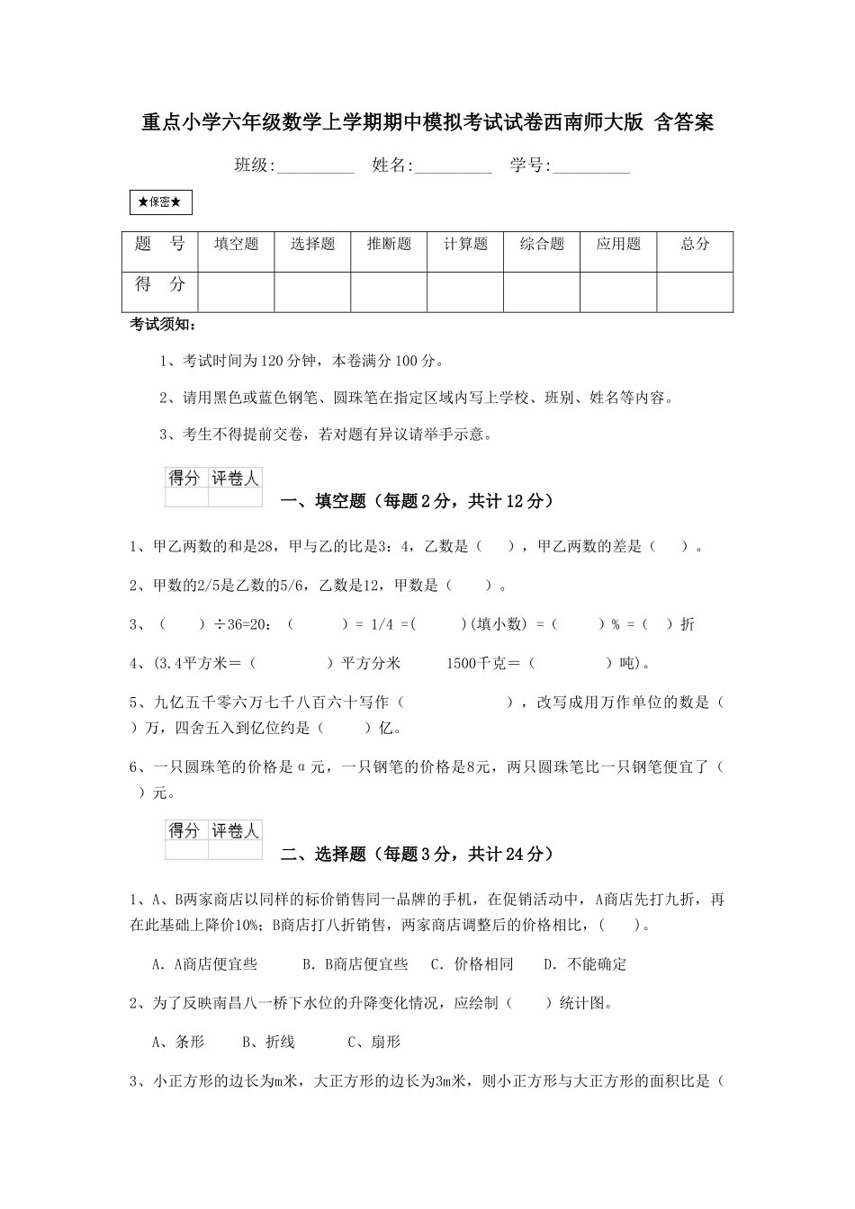 重点小学六年级数学上学期期中模拟考试试卷西南师大版-含答案_第1页