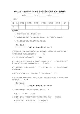 重点小学六年级数学上学期期中模拟考试试题人教版-