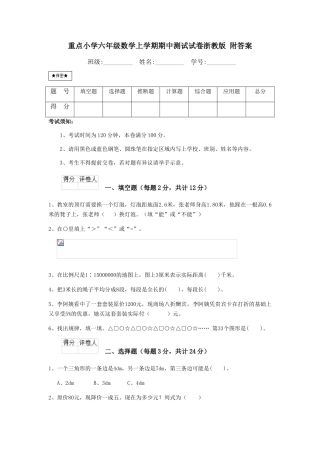 重点小学六年级数学上学期期中测试试卷浙教版-附答案
