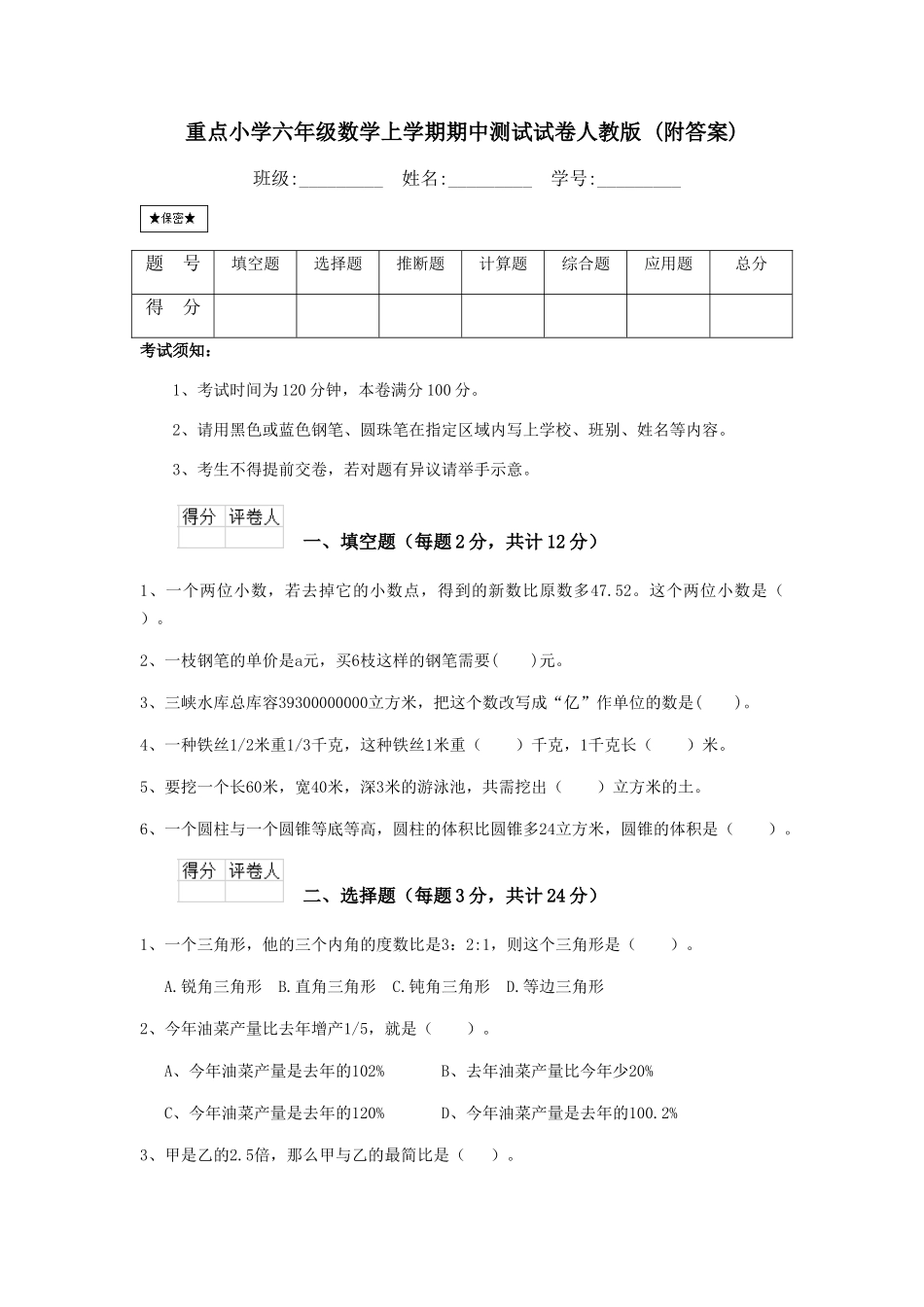 重点小学六年级数学上学期期中测试试卷人教版-_第1页