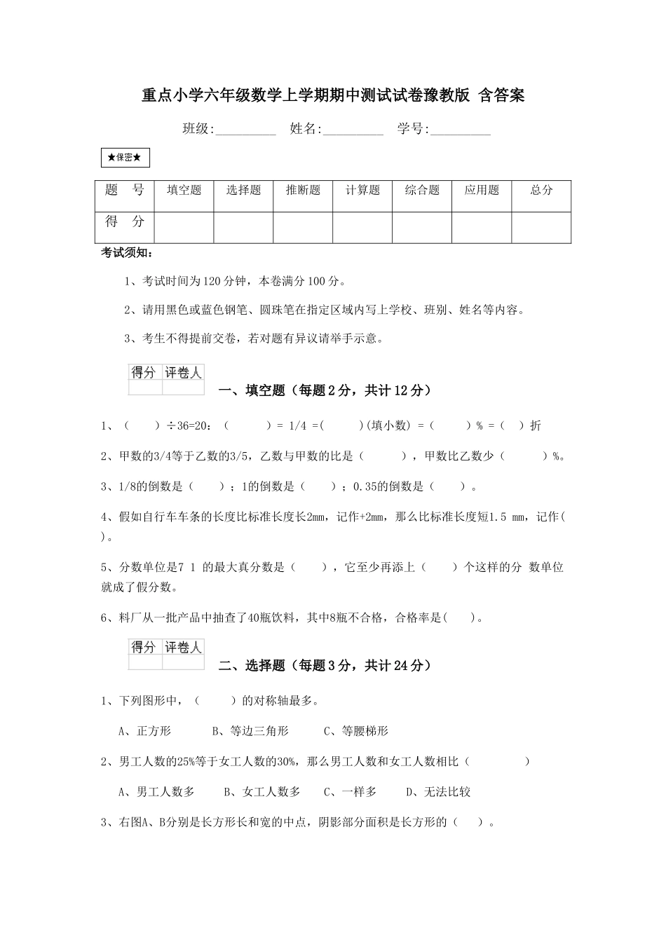 重点小学六年级数学上学期期中测试试卷豫教版-含答案_第1页