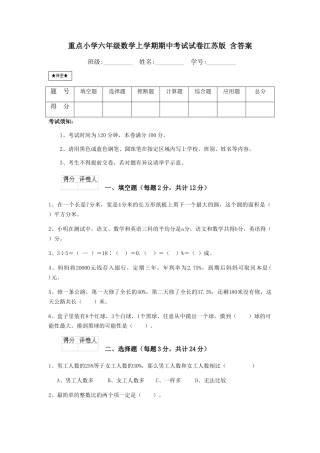 重点小学六年级数学上学期期中考试试卷江苏版-含答案