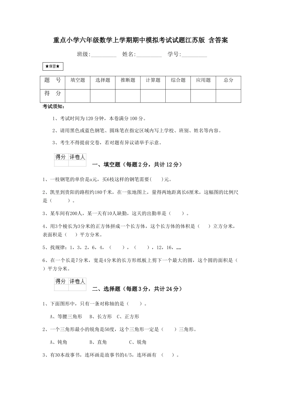 重点小学六年级数学上学期期中模拟考试试题江苏版-含答案_第1页