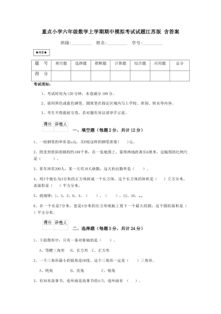 重点小学六年级数学上学期期中模拟考试试题江苏版-含答案
