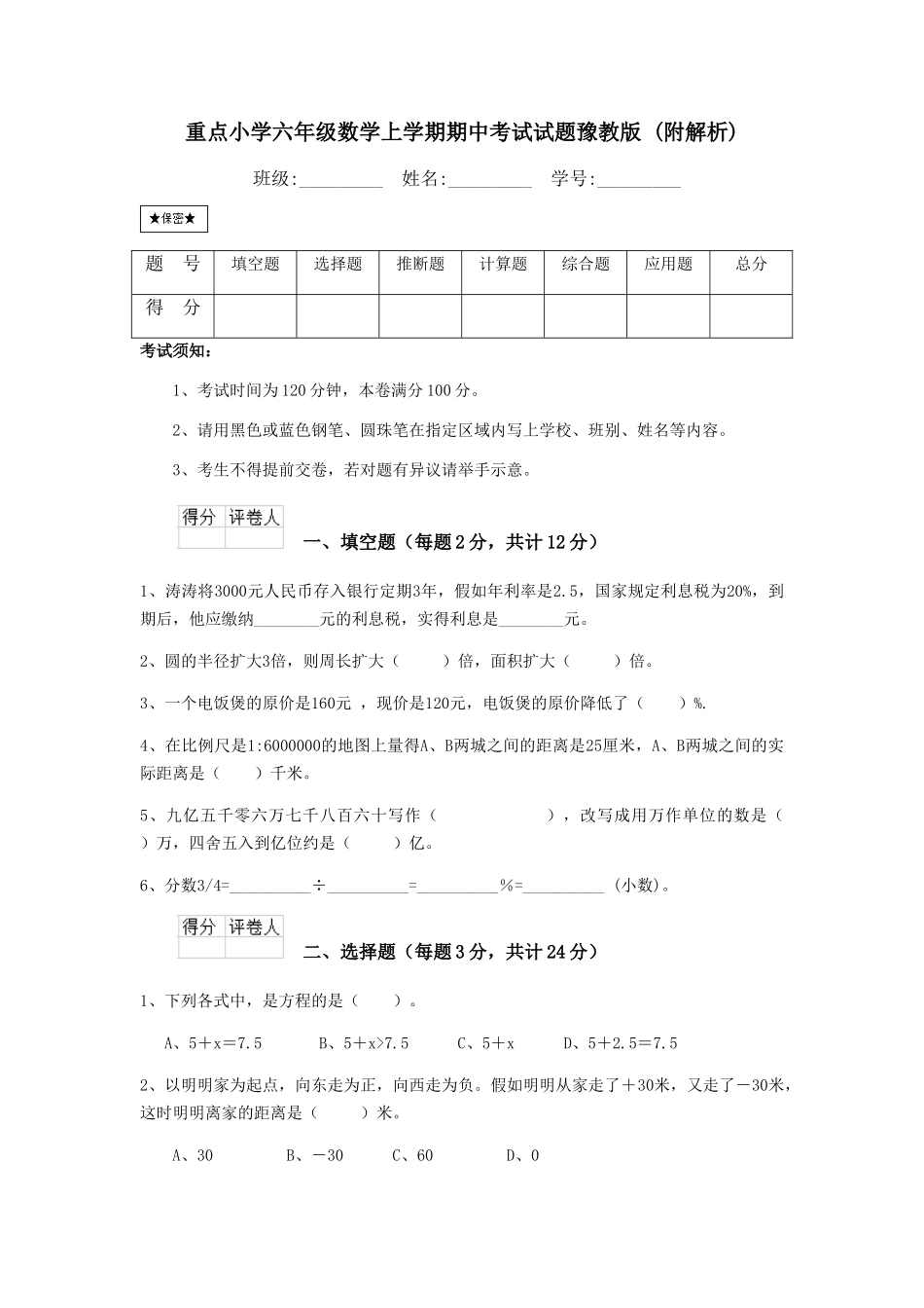 重点小学六年级数学上学期期中考试试题豫教版-_第1页
