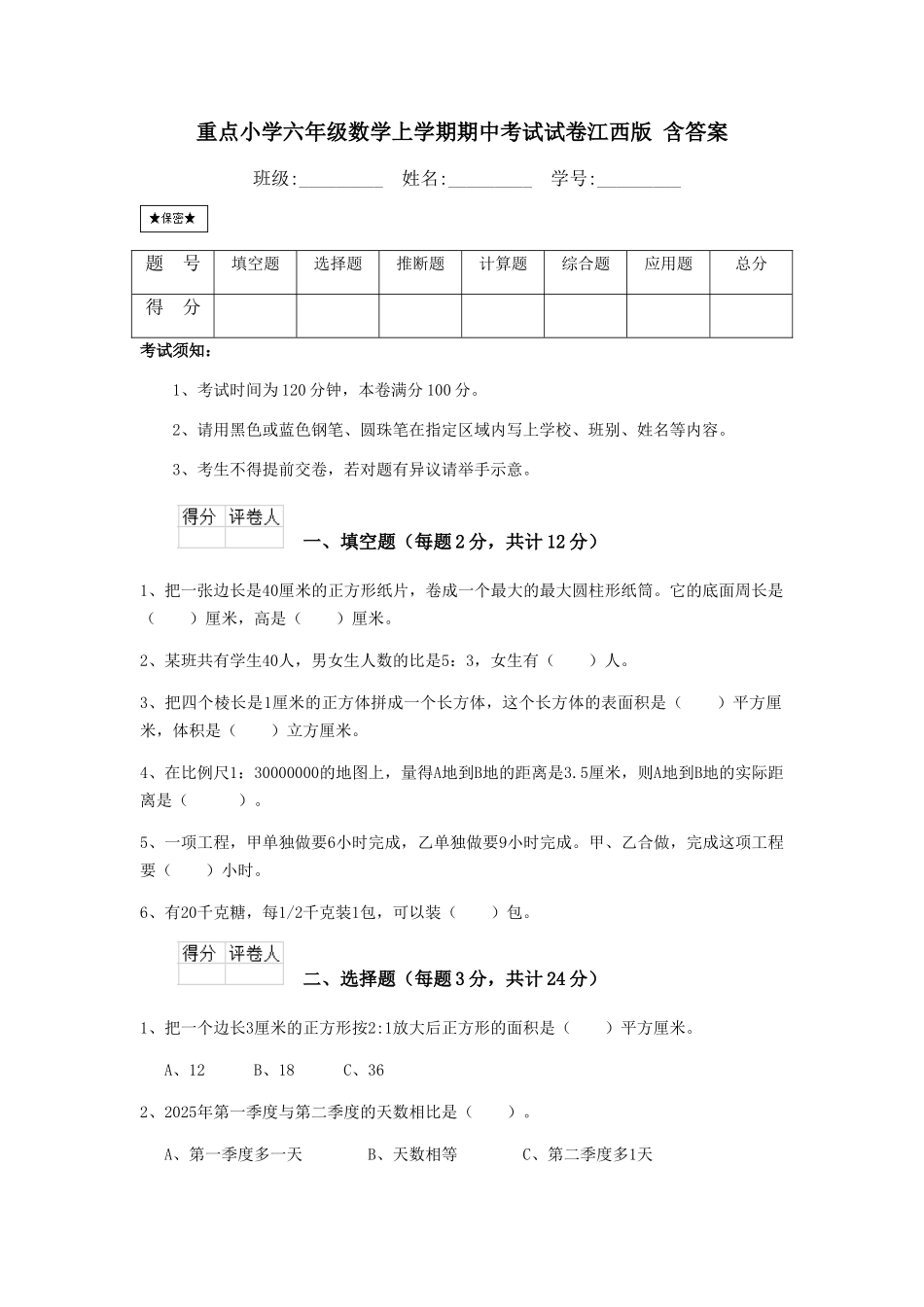 重点小学六年级数学上学期期中考试试卷江西版-含答案_第1页