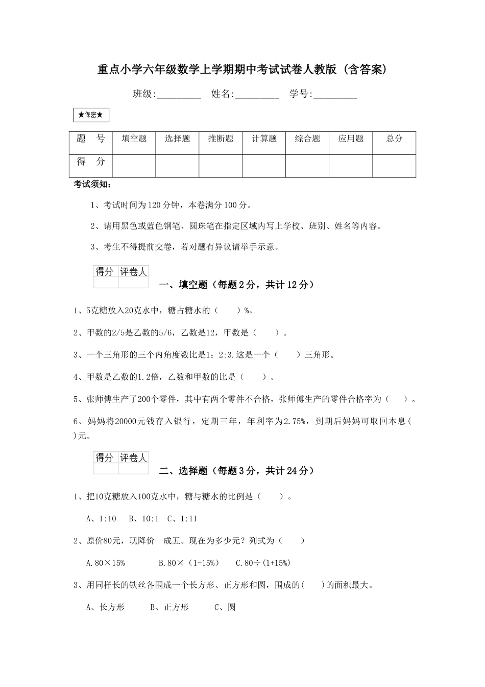 重点小学六年级数学上学期期中考试试卷人教版-_第1页