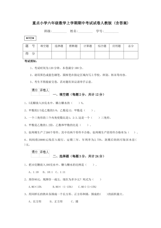 重点小学六年级数学上学期期中考试试卷人教版-
