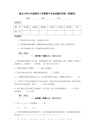 重点小学六年级数学上学期期中考试试题外研版-