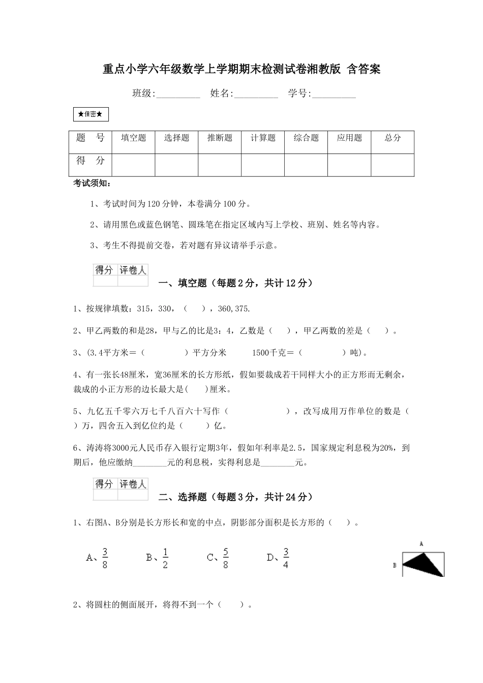 重点小学六年级数学上学期期末检测试卷湘教版-含答案_第1页