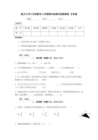 重点小学六年级数学上学期期末检测试卷湘教版-含答案