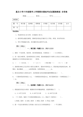 重点小学六年级数学上学期期末摸底考试试题湘教版-含答案
