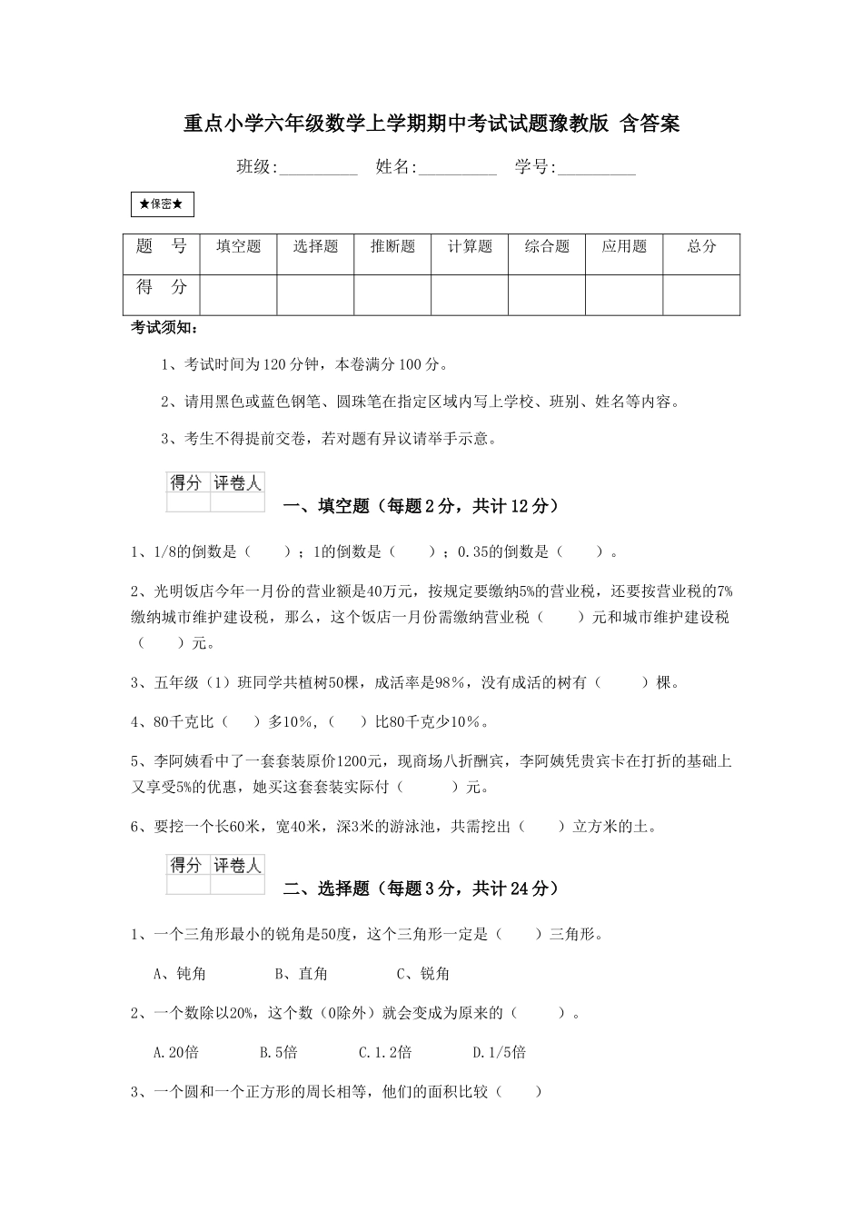 重点小学六年级数学上学期期中考试试题豫教版-含答案_第1页