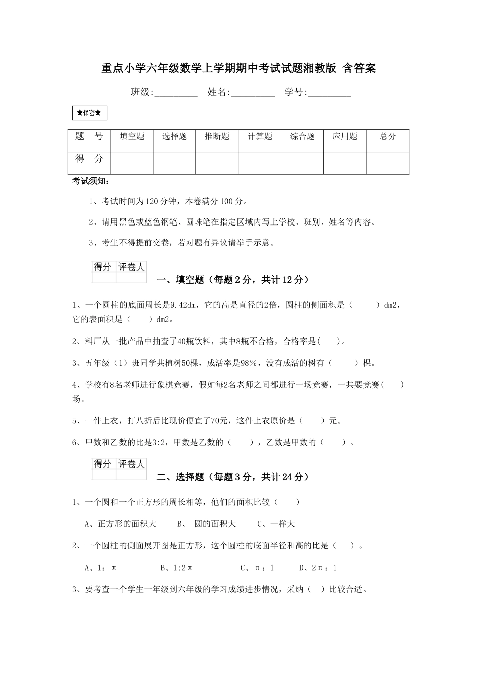 重点小学六年级数学上学期期中考试试题湘教版-含答案_第1页