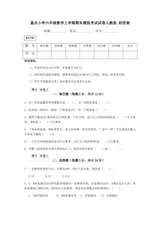 重点小学六年级数学上学期期末模拟考试试卷人教版-附答案
