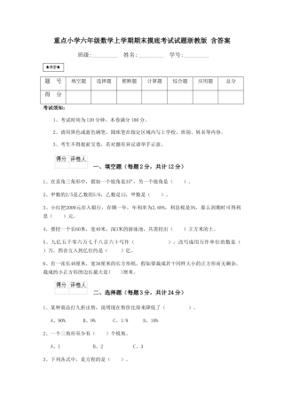 重点小学六年级数学上学期期末摸底考试试题浙教版-含答案