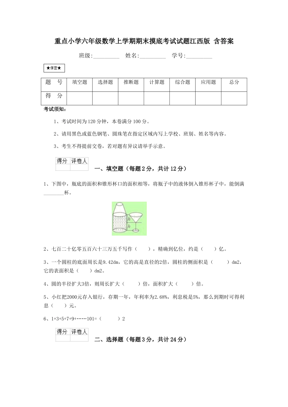 重点小学六年级数学上学期期末摸底考试试题江西版-含答案_第1页